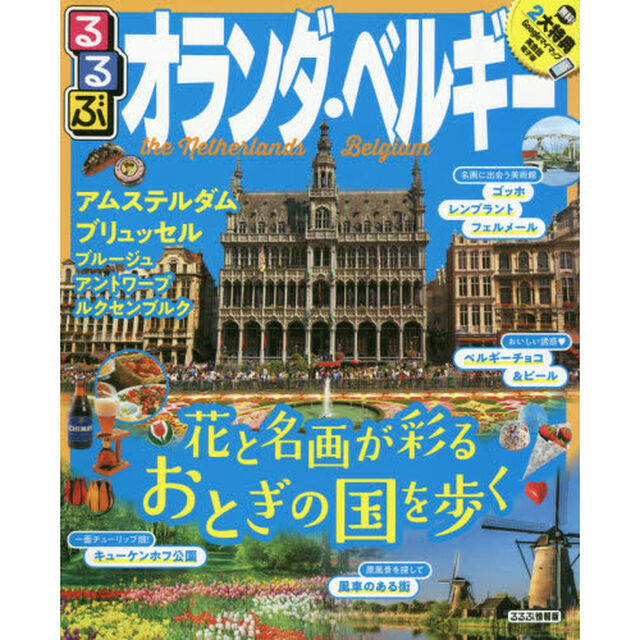 るるぶオランダ・ベルギー　アムステルダム　ブリュッセル　ブルージュ　アントワープ　ルクセンブルク　〔２０１９〕