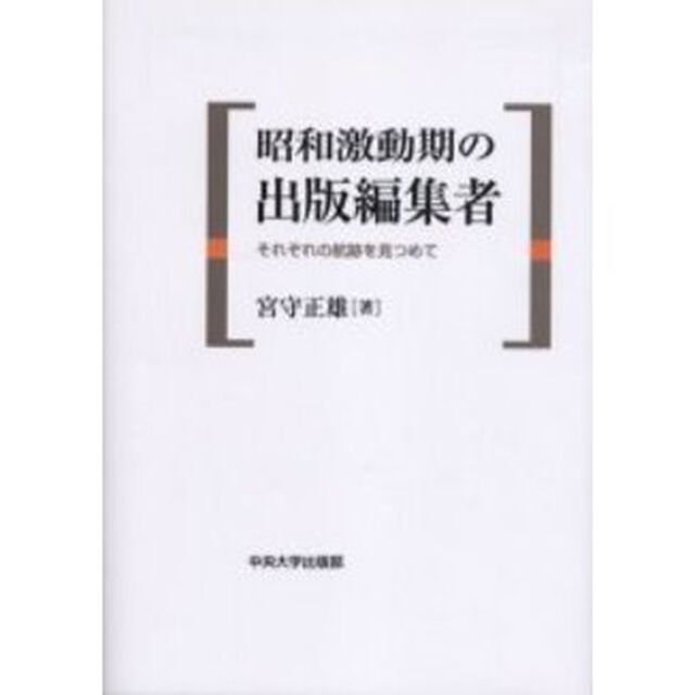 昭和激動期の出版編集者　それぞれの航跡を見つめて