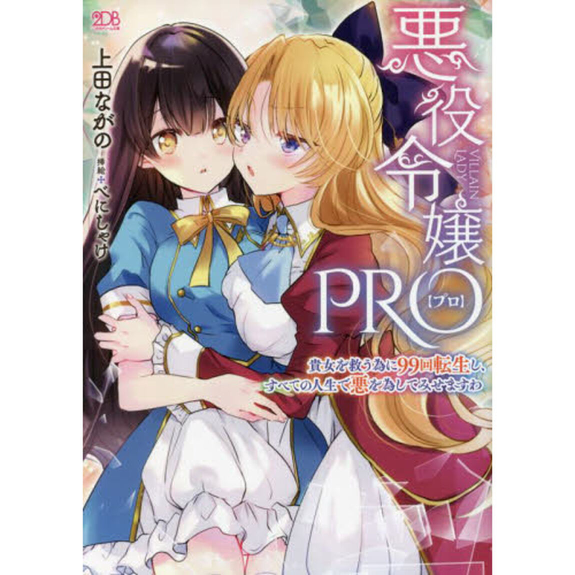 悪役令嬢ＰＲＯ　貴女を救う為に９９回転生し、すべての人生で悪を為してみせますわ