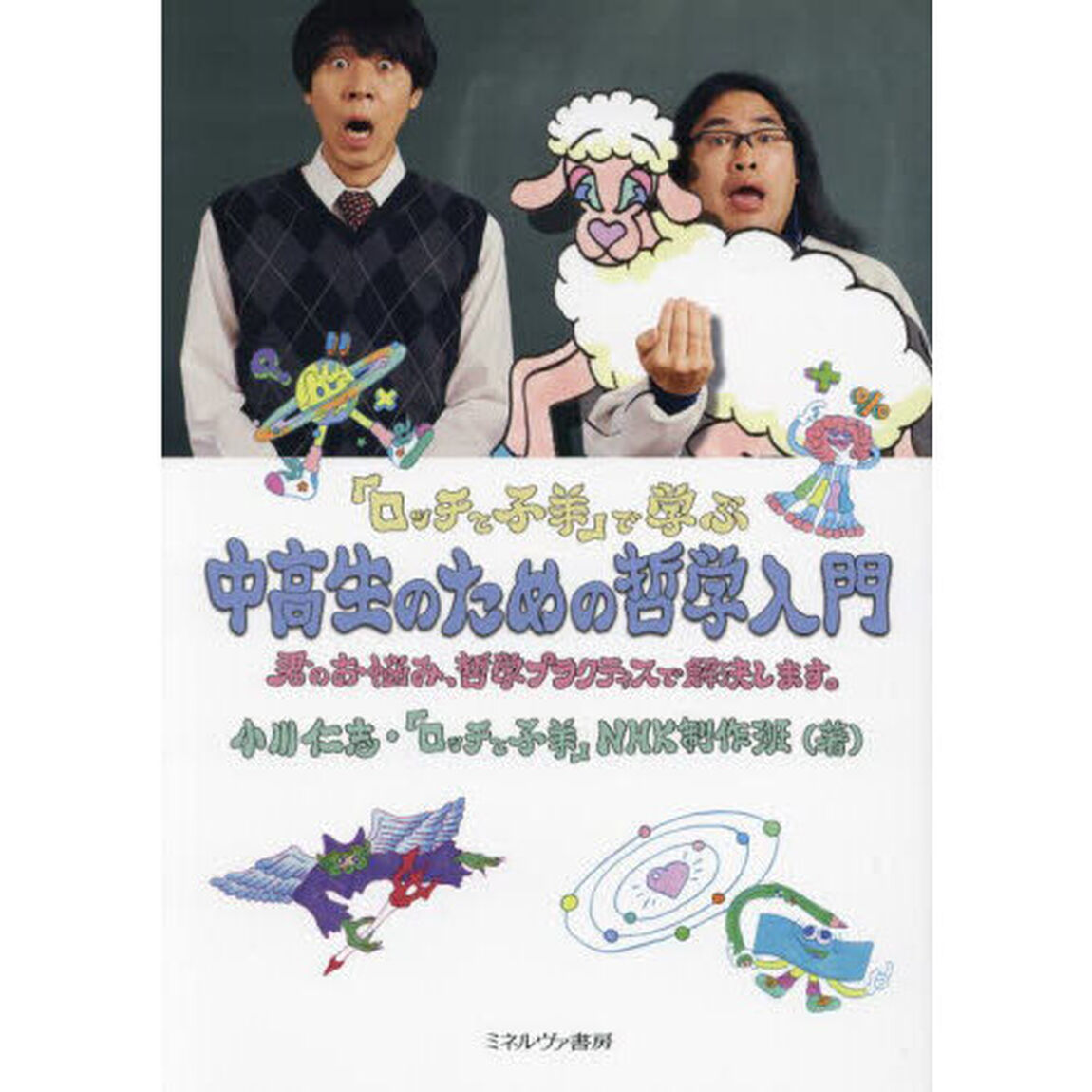 『ロッチと子羊』で学ぶ中高生のための哲学入門　君のお悩み、哲学プラクティスで解決します。