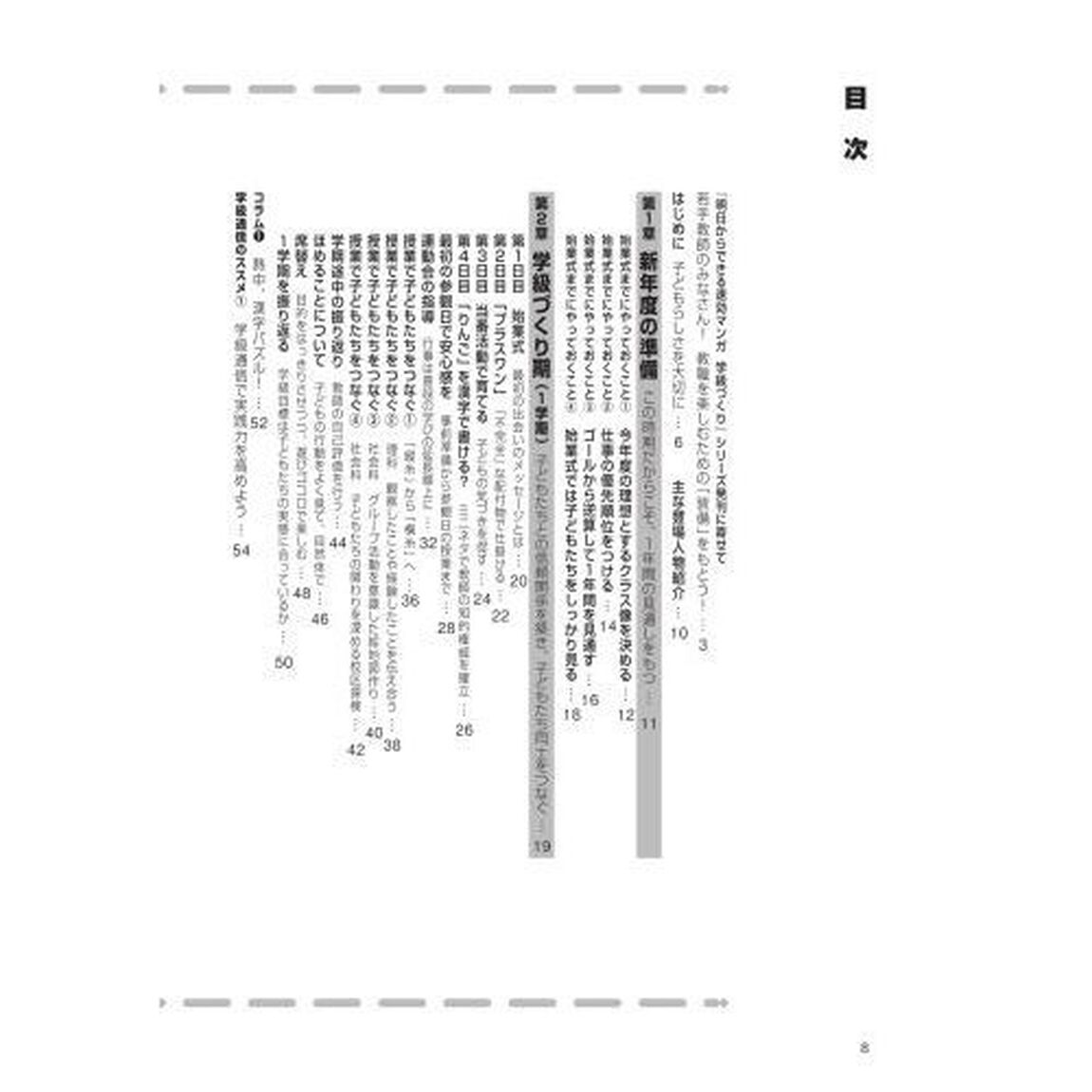３年生の学級づくり　明日からできる速効マンガ