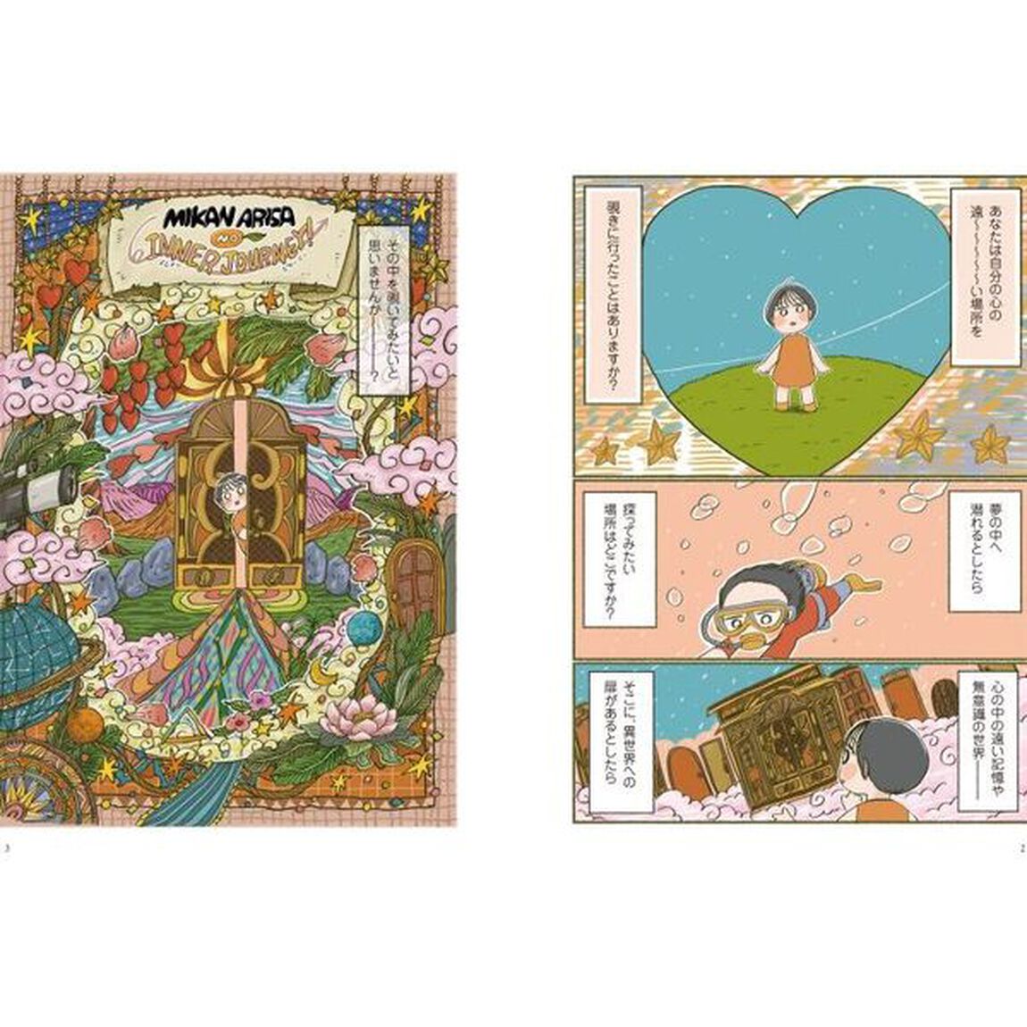 私が生まれ変わるヒプノセラピー　みかんありさのインナージャーニー