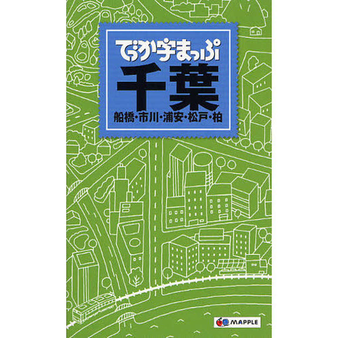 でっか字まっぷ千葉　船橋・市川・浦安・松戸・柏「２版」