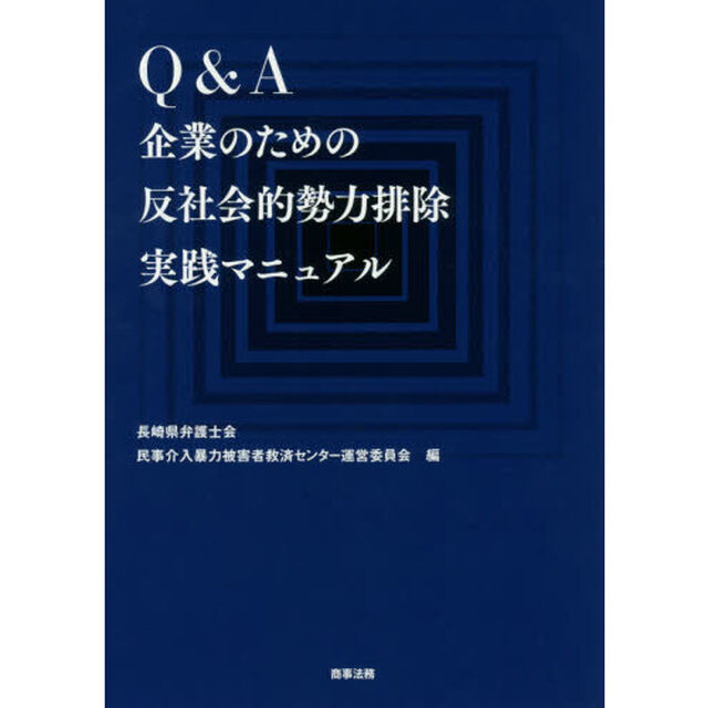 Ｑ＆Ａ企業のための反社会的勢力排除実践マニュアル