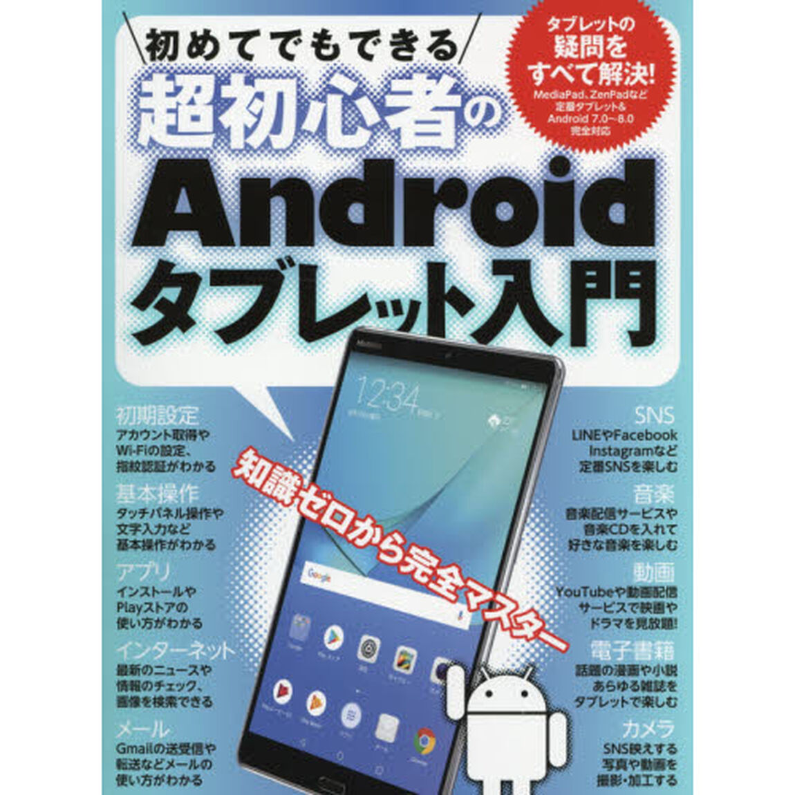 初めてでもできる超初心者のＡｎｄｒｏｉｄタブレット入門