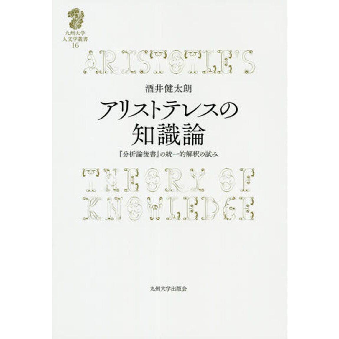 アリストテレスの知識論　『分析論後書』の統一的解釈の試み