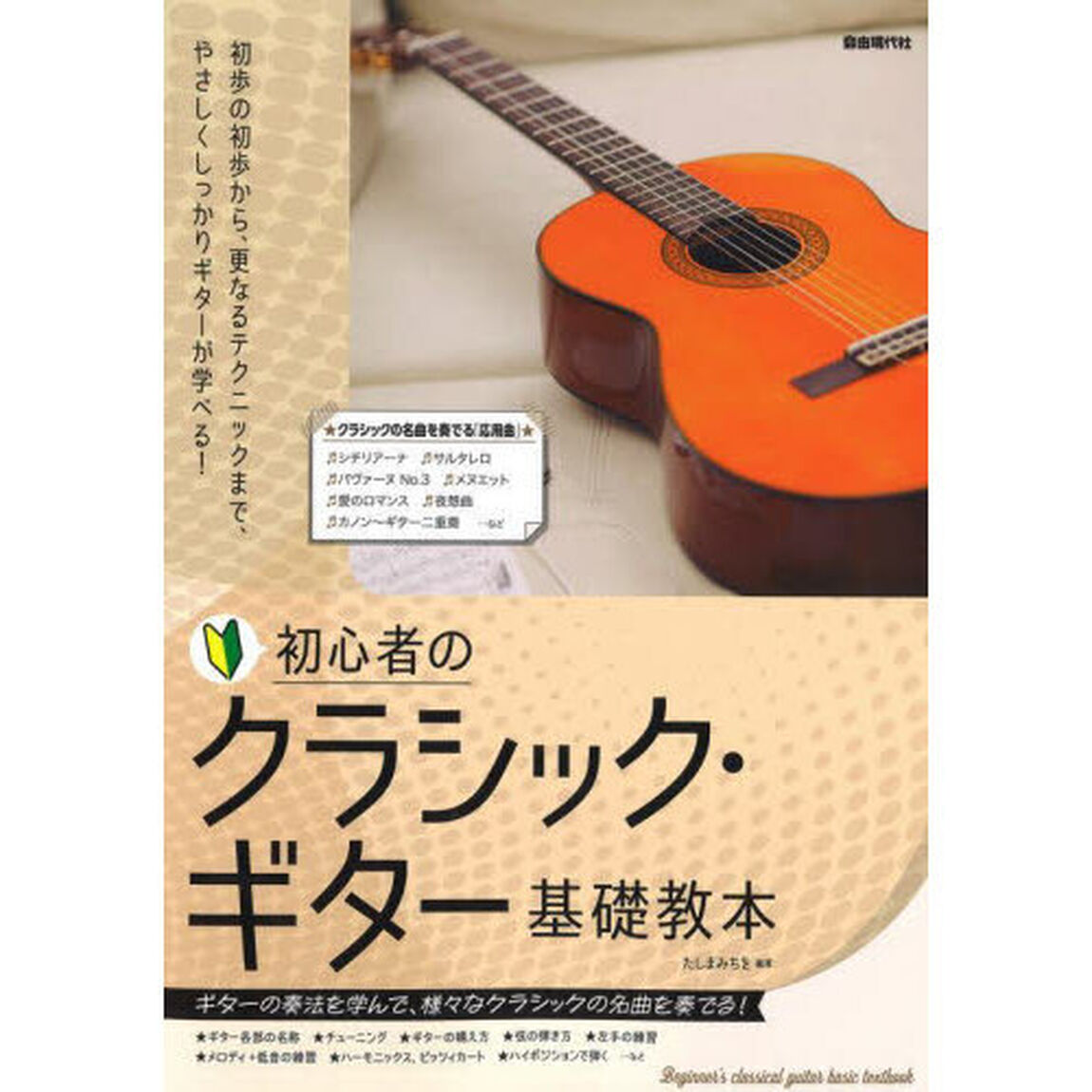 初心者のクラシック・ギター基礎教本　〔２０２４〕