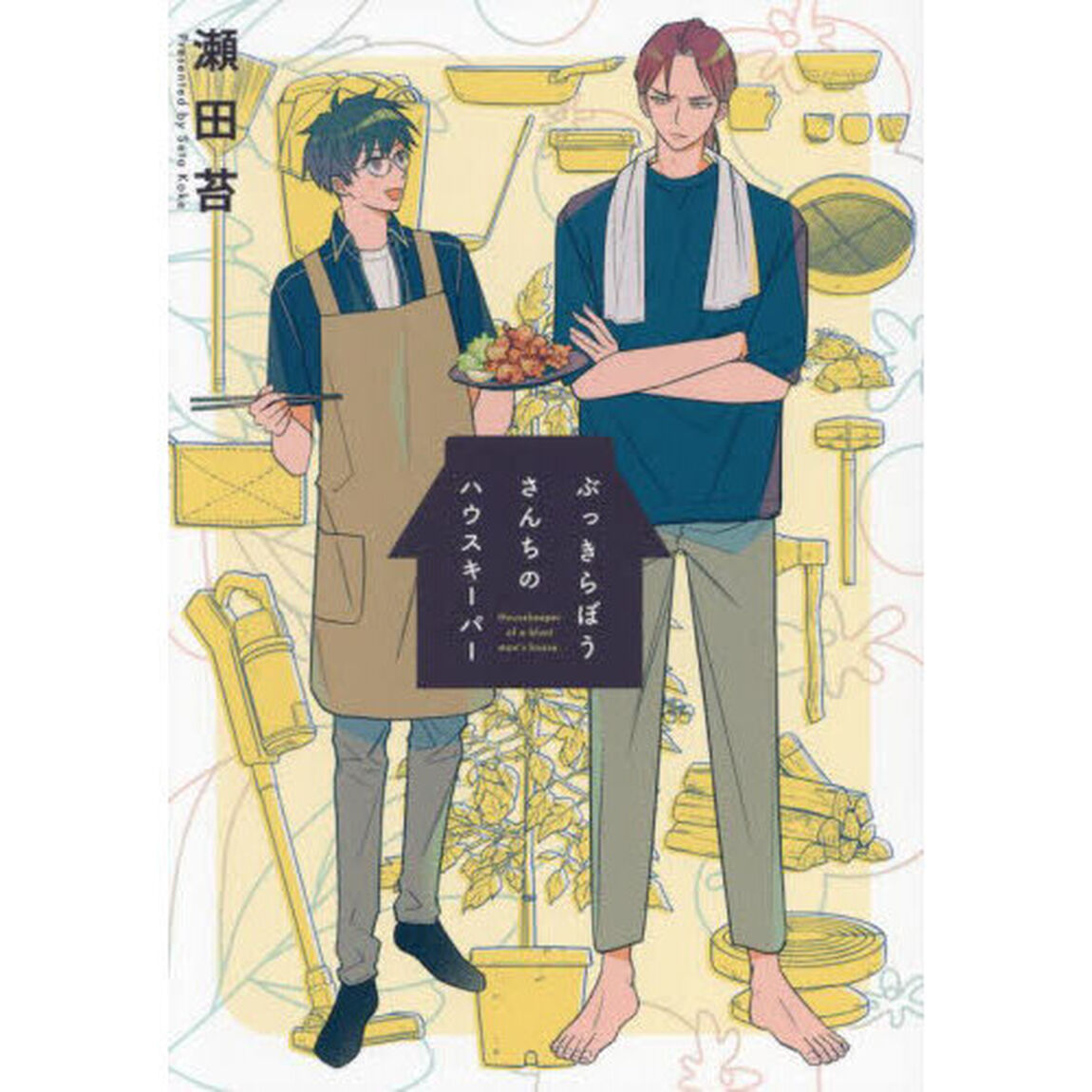 ぶっきらぼうさんちのハウスキーパー