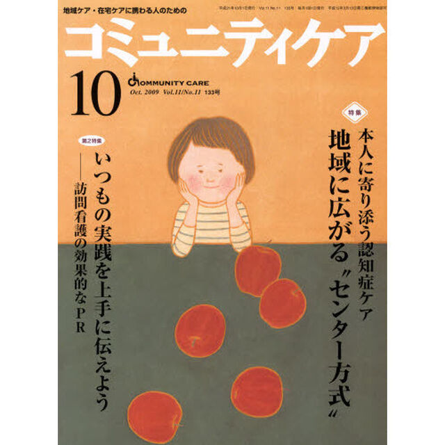 コミュニティケア　地域ケア・在宅ケアに携わる人のための　Ｖｏｌ．１１／Ｎｏ．１１（２００９－１０）「特集　　本人に寄り添う認知症ケア地域に広がる&ldquo;センター方式&rdquo;／いつもの実践を上手に伝えよう－訪問看護の効果的なＰＲ」