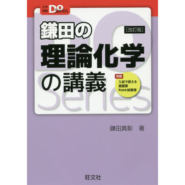 鎌田の理論化学の講義「改訂版」