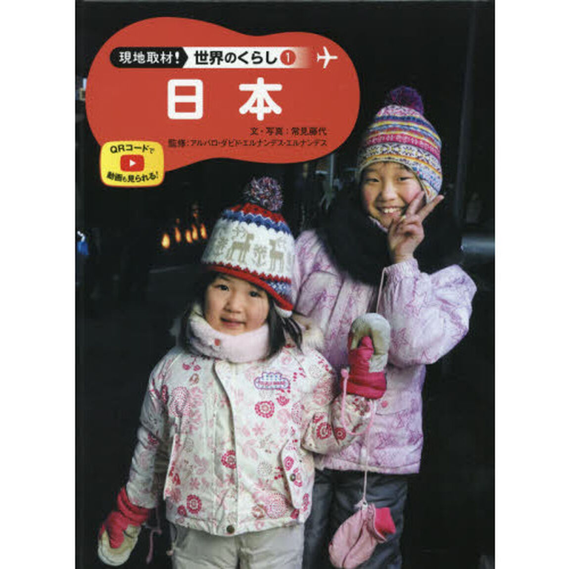 現地取材！世界のくらし　１「日本」