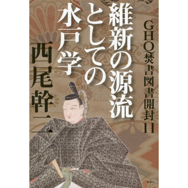 ＧＨＱ焚書図書開封　１１「維新の源流としての水戸学」