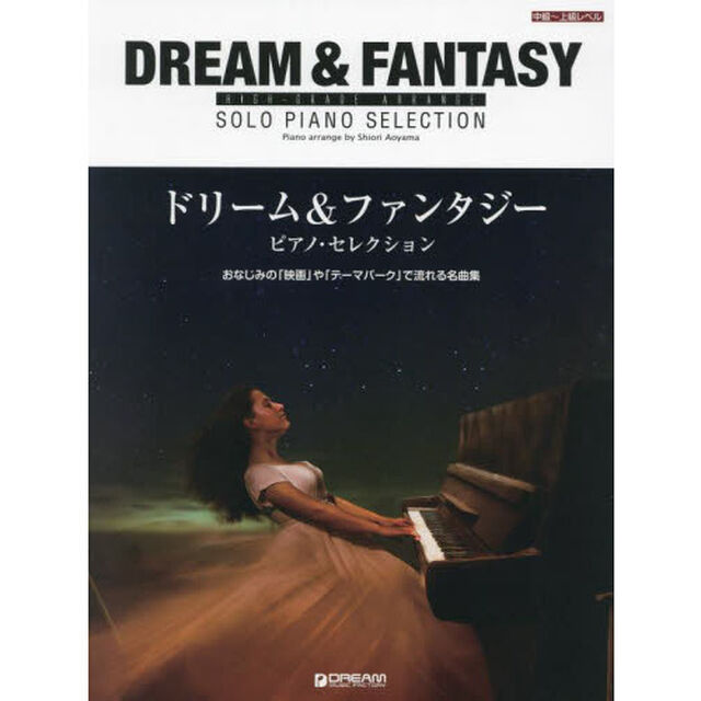 楽譜　ドリーム＆ファンタジー　ピアノ・セ