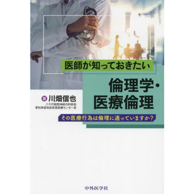 医師が知っておきたい倫理学・医療倫理　その医療行為は倫理に適っていますか？