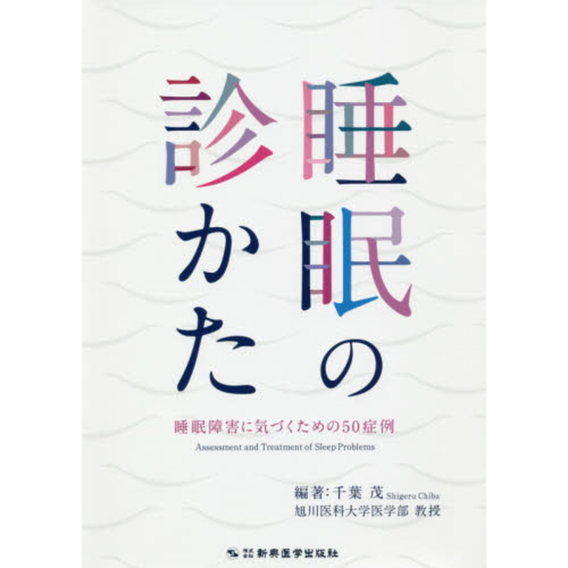 睡眠の診かた　睡眠障害に気づくための５０症例