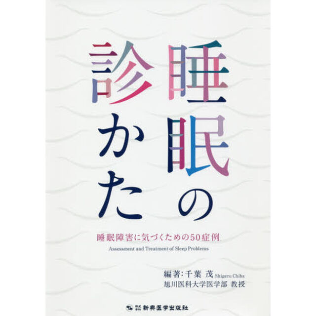 睡眠の診かた　睡眠障害に気づくための５０症例