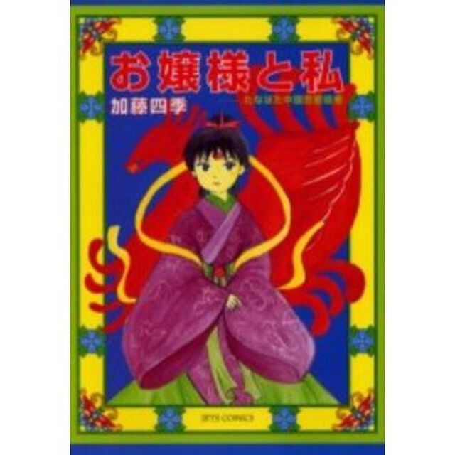 お嬢様と私　全巻セット　（全3巻）