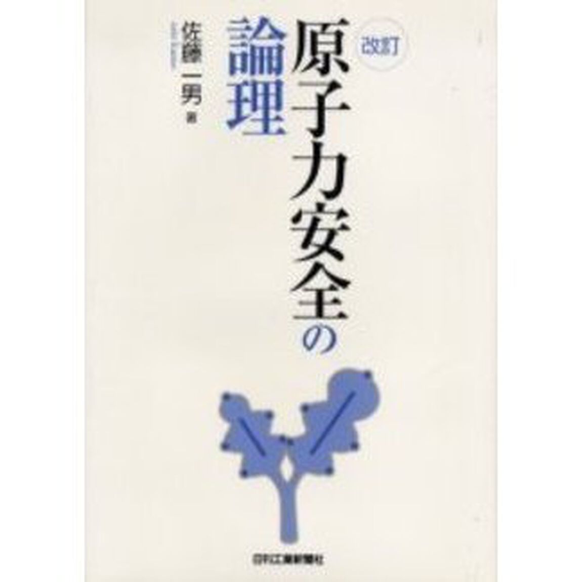 原子力安全の論理「改訂」