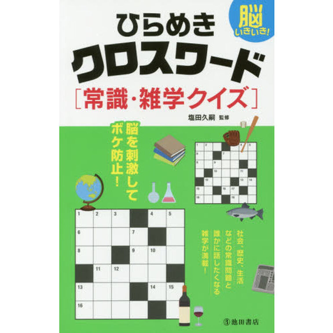 脳いきいき！ひらめきクロスワード〈常識・雑学クイズ〉