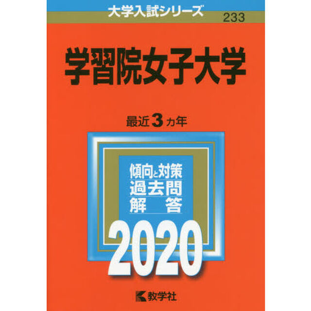 学習院女子大学 (2020年版大学入試シリーズ)