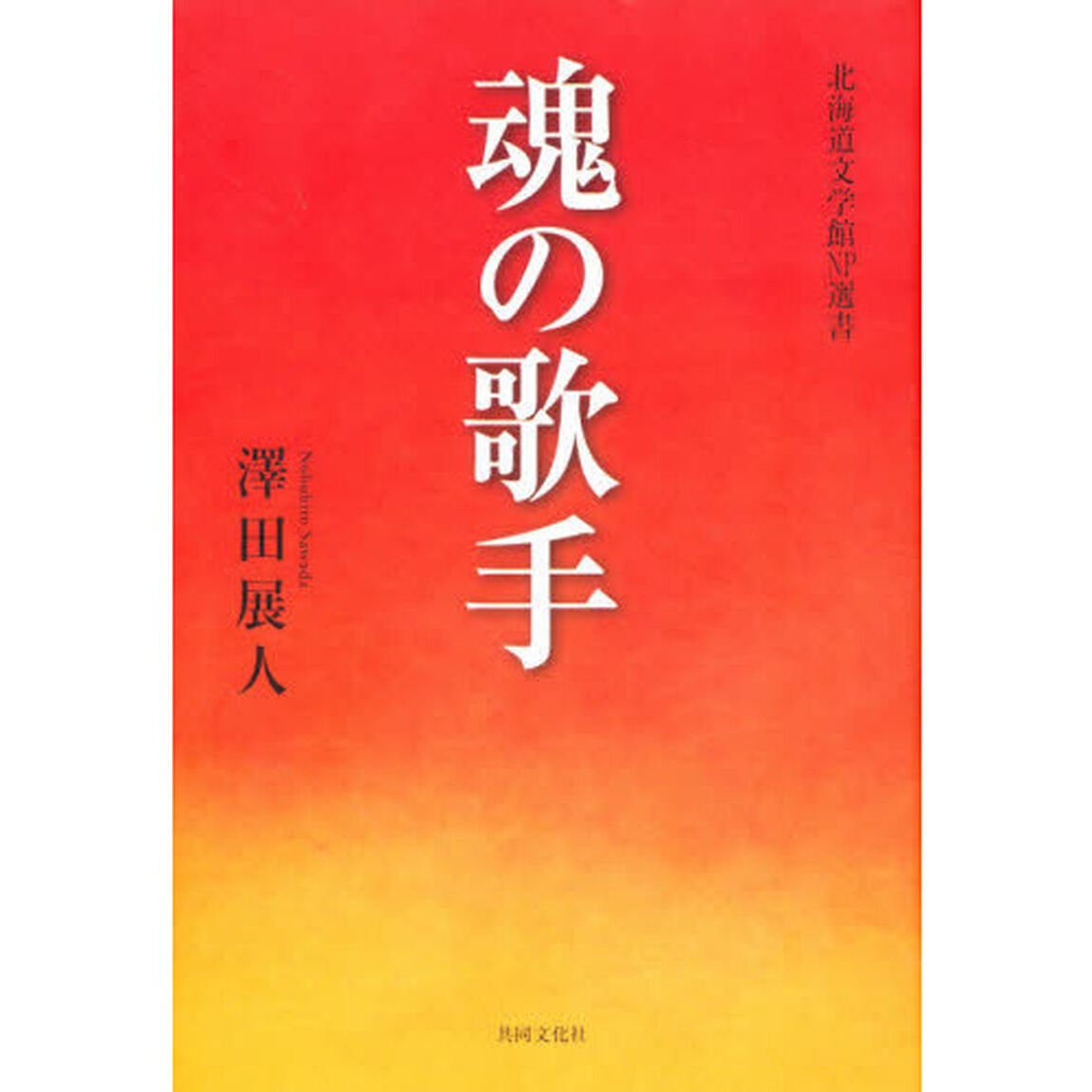 魂の歌手