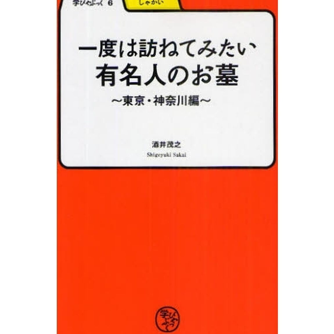 一度は訪ねてみたい有名人のお墓　東京・神奈川編