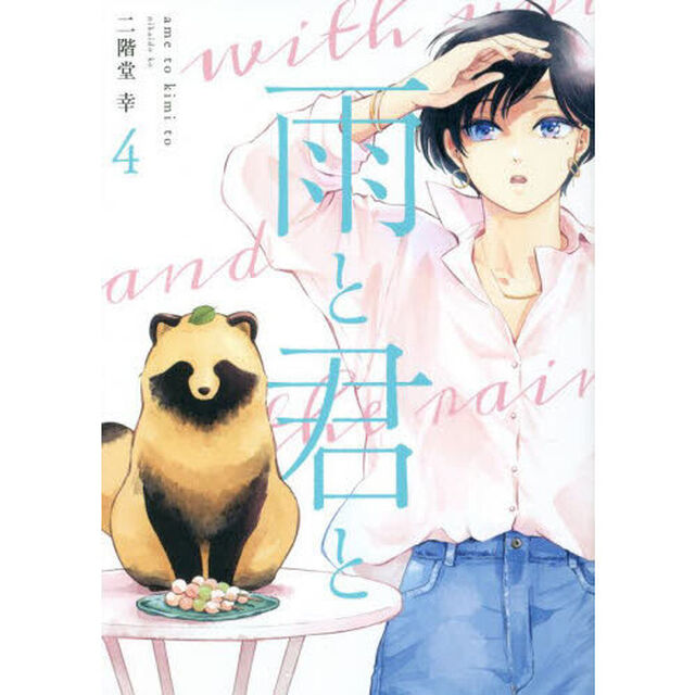 雨と君と　４