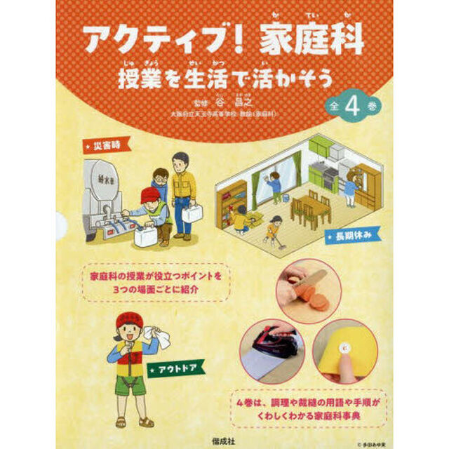 アクティブ！家庭科　授業を生活で活かそう　４巻セット
