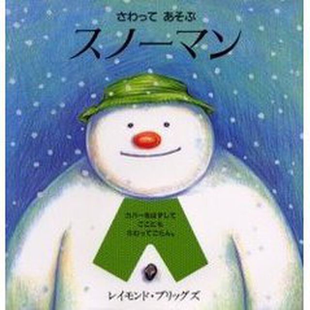 さわってあそぶスノーマン