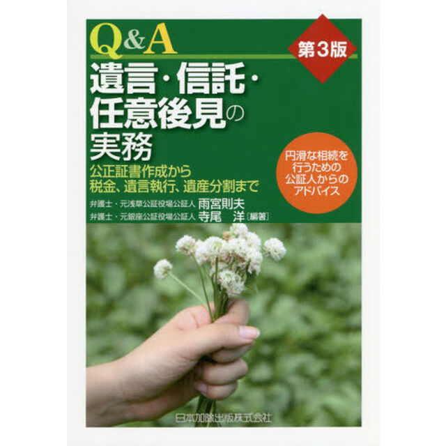 Ｑ＆Ａ遺言・信託・任意後見の実務　公正証書作成から税金、遺言執行、遺産分割まで「第３版」