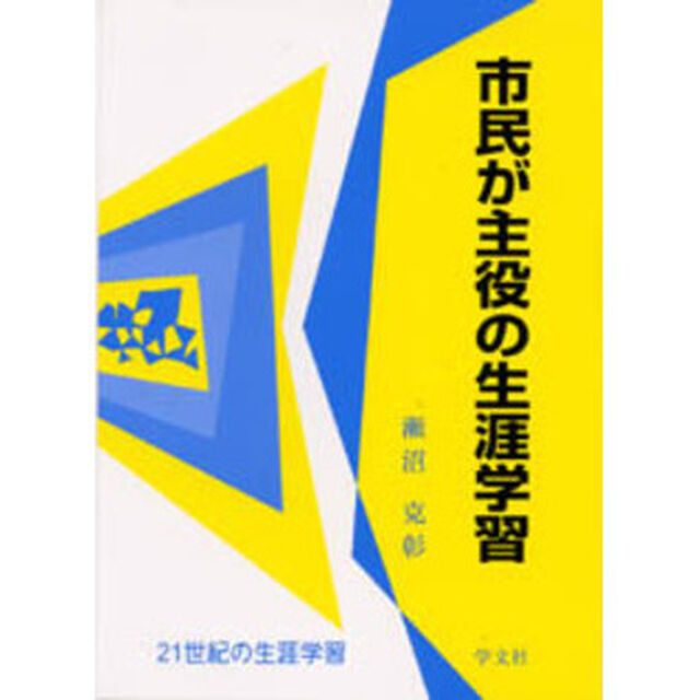 市民が主役の生涯学習