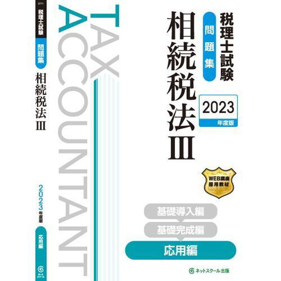 税理士試験問題集相続税法　２０２３年度版３「応用編」