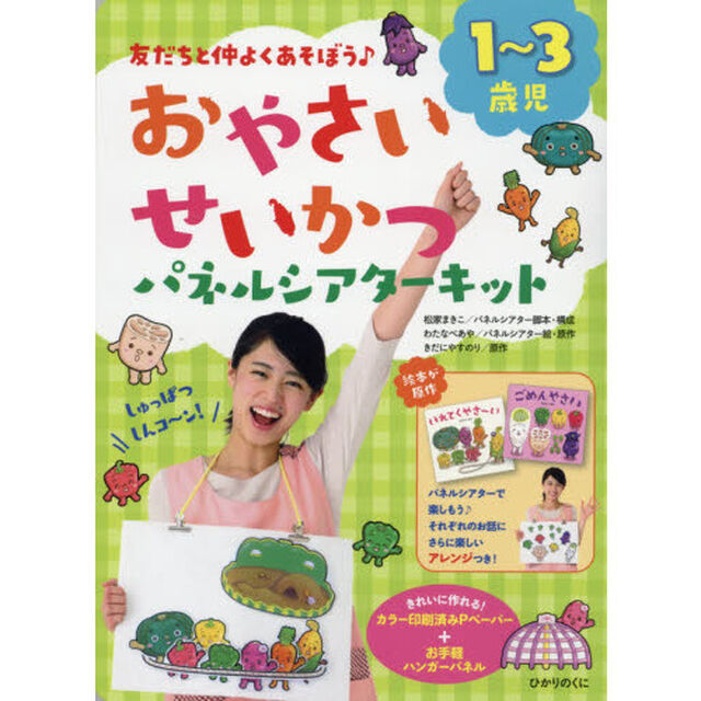 おやさいせいかつ　パネルシアターキット