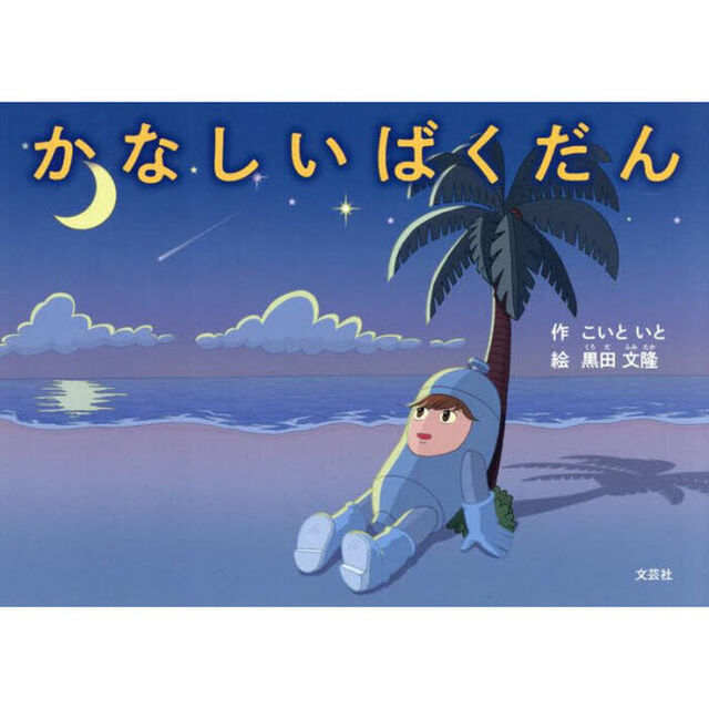 かなしいばくだん