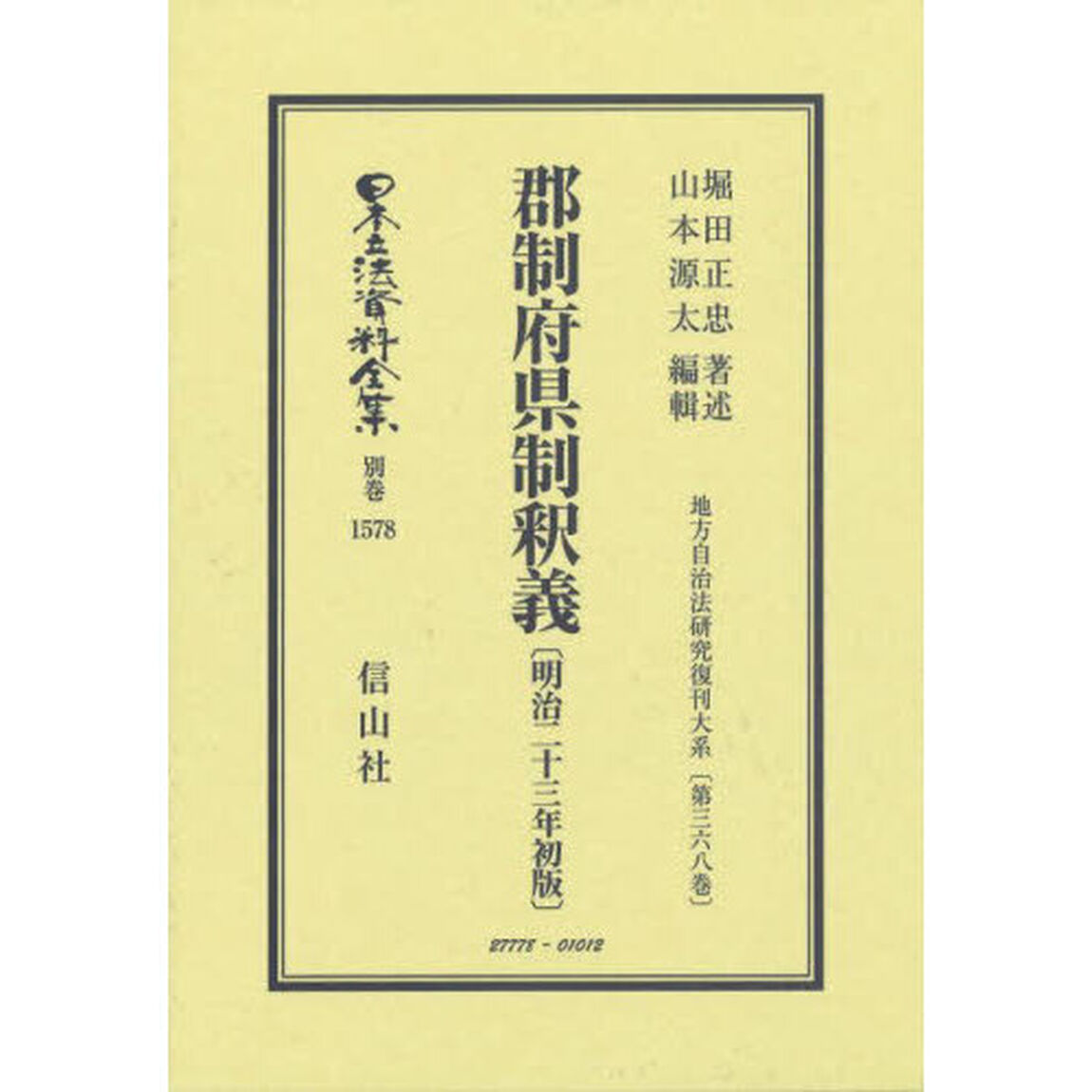 日本立法資料全集　別巻１５７８「復刻版」「郡制府県制釈義」