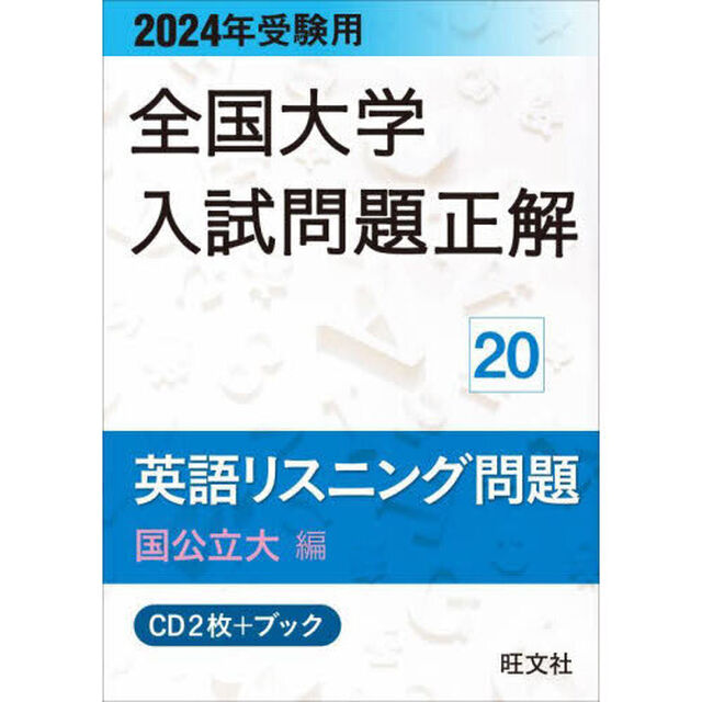 ＣＤ＋ブック　英語リスニング問　国公立大