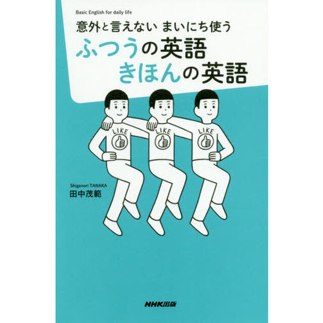 意外と言えないまいにち使うふつうの英語きほんの英語