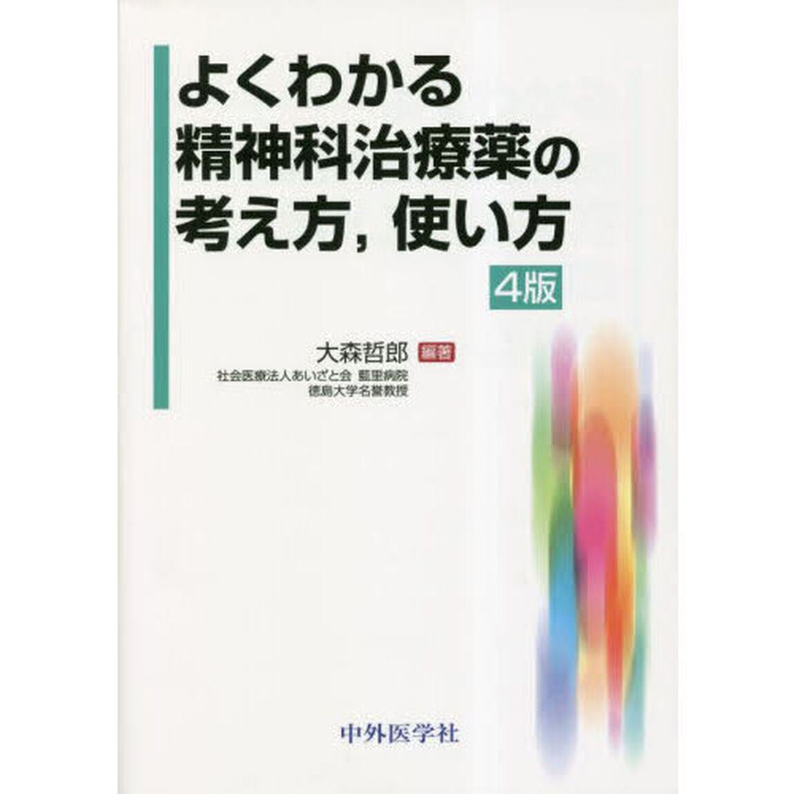 よくわかる精神科治療薬の考え方，使い方「４版」