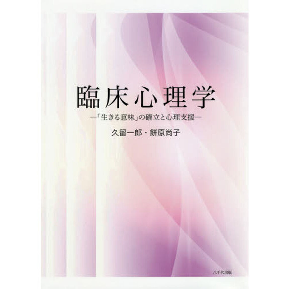 臨床心理学　「生きる意味」の確立と心理支援