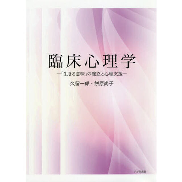 臨床心理学　「生きる意味」の確立と心理支援