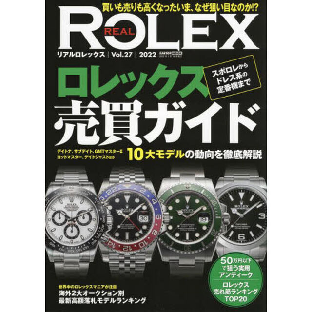 リアルロレックス　Ｖｏｌ．２７（２０２２）「１０大モデルの動向を徹底解説ロレックス売買ガイド」