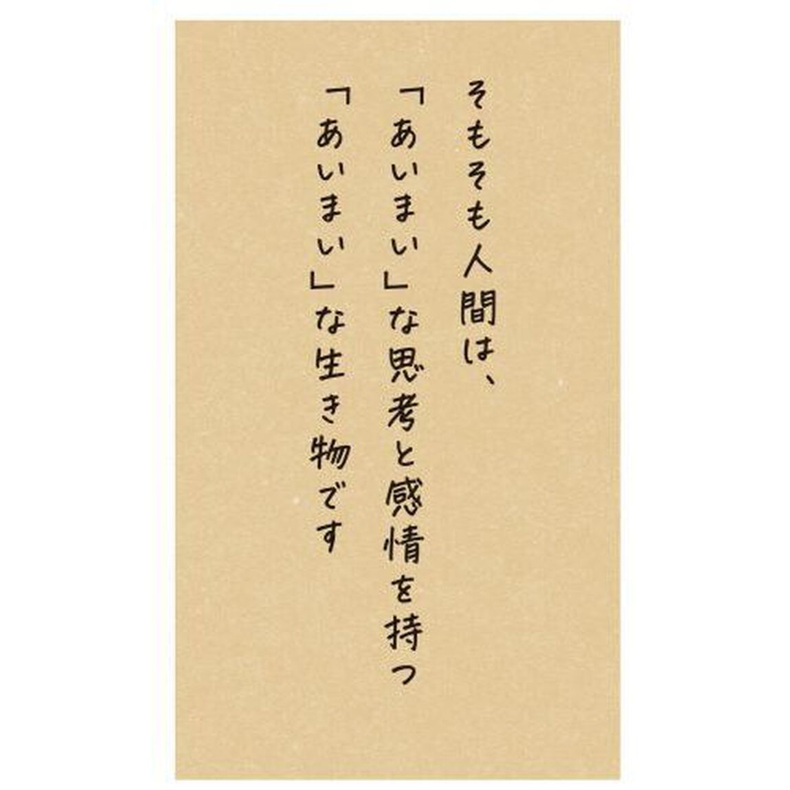 「知らんがな」の心のつくり方　あいまいさを身に付けるレッスン