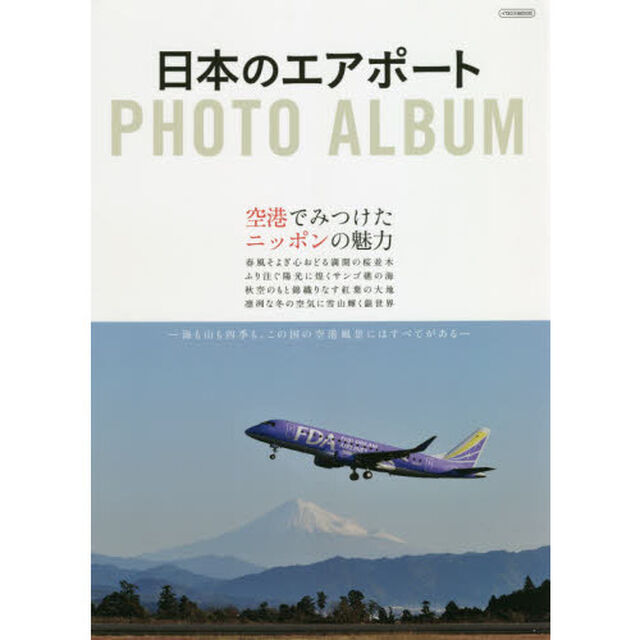 日本のエアポートＰＨＯＴＯ　ＡＬＢＵＭ　空港でみつけたニッポンの魅力
