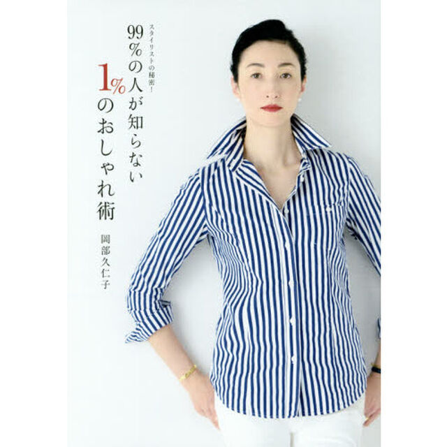 スタイリストの秘密！　99％の人が知らない １％のおしゃれ術