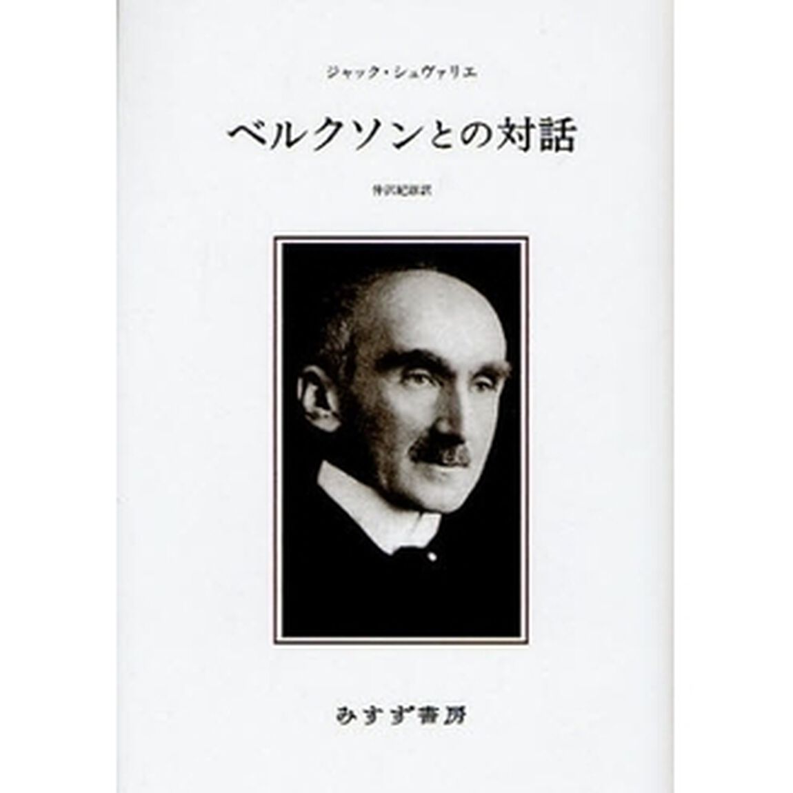 ベルクソンとの対話　新装版
