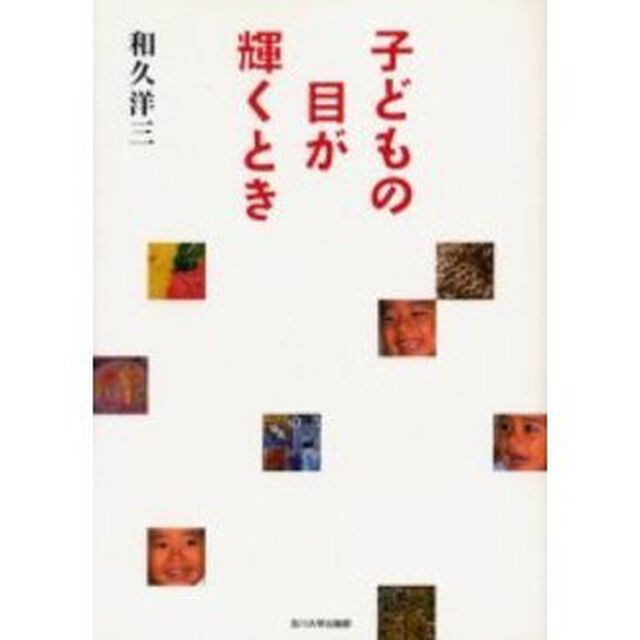 子どもの目が輝くとき