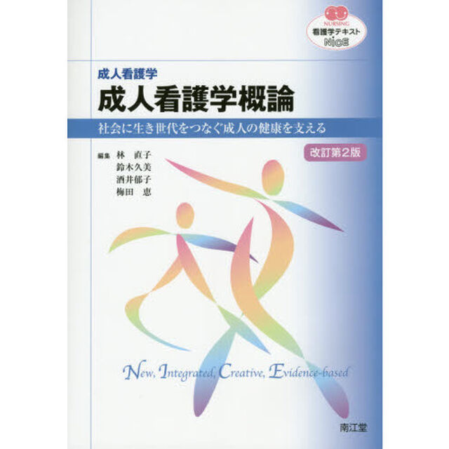 成人看護学概論　成人看護学　社会に生き世代をつなぐ成人の健康を支える「改訂第２版」