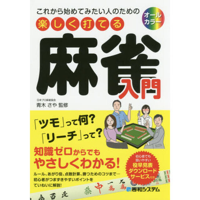 これから始めてみたい人のための楽しく打てる麻雀入門　オールカラー　知識ゼロからでもやさしくわかる！
