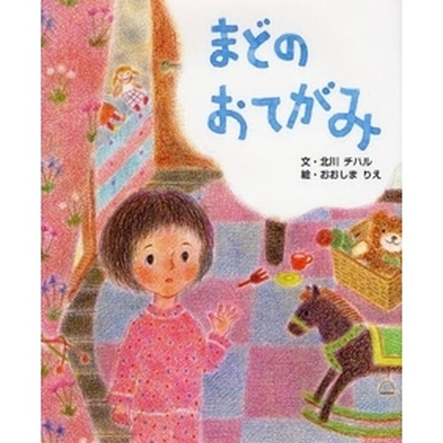 まどのおてがみ