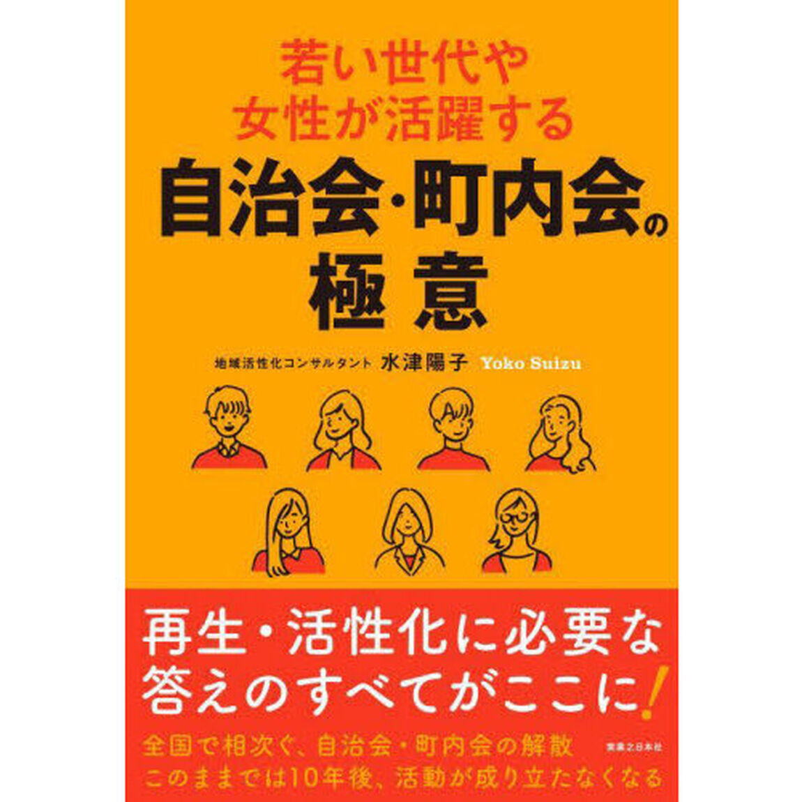 若い世代や女性が活躍する自治会・町内会の極意